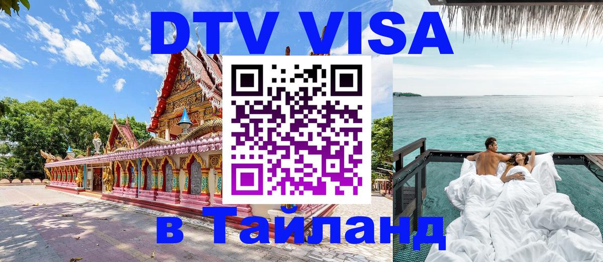 VISA в Тайланд для удалёнщиков 