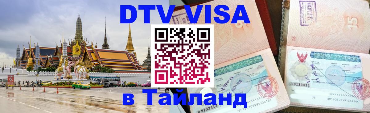 Оформить DTV визу в Тайланд 